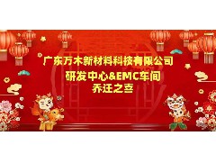 賀：研發(fā)中心&EMC車間喬遷之喜